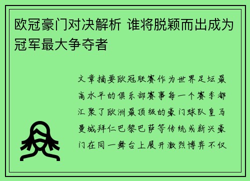 欧冠豪门对决解析 谁将脱颖而出成为冠军最大争夺者 欧冠豪门对决解析 谁将脱颖而出成为冠军最大争夺者