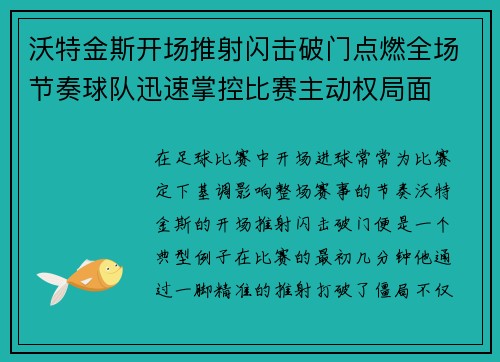 沃特金斯开场推射闪击破门点燃全场节奏球队迅速掌控比赛主动权局面 沃特金斯开场推射闪击破门点燃全场节奏球队迅速掌控比赛主动权局面