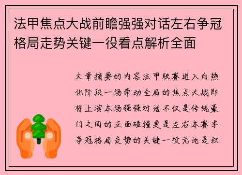 法甲焦点大战前瞻强强对话左右争冠格局走势关键一役看点解析全面