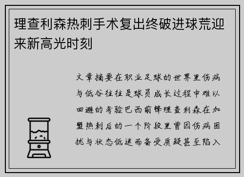 理查利森热刺手术复出终破进球荒迎来新高光时刻