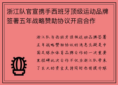 浙江队官宣携手西班牙顶级运动品牌签署五年战略赞助协议开启合作
