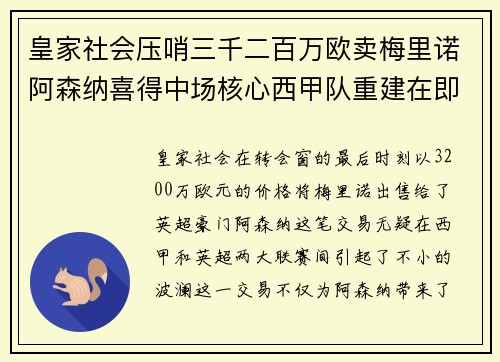 皇家社会压哨三千二百万欧卖梅里诺阿森纳喜得中场核心西甲队重建在即