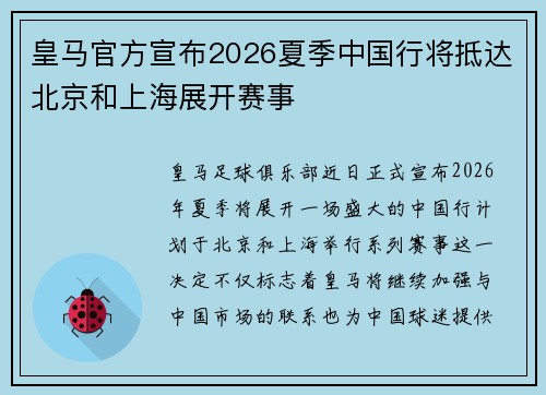 皇马官方宣布2026夏季中国行将抵达北京和上海展开赛事 皇马官方宣布2026夏季中国行将抵达北京和上海展开赛事