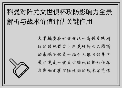 科曼对阵尤文世俱杯攻防影响力全景解析与战术价值评估关键作用
