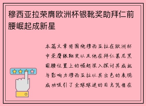 穆西亚拉荣膺欧洲杯银靴奖助拜仁前腰崛起成新星