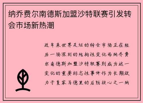 纳乔费尔南德斯加盟沙特联赛引发转会市场新热潮 纳乔费尔南德斯加盟沙特联赛引发转会市场新热潮