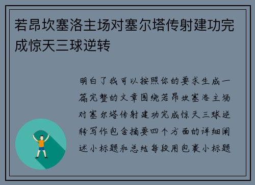 若昂坎塞洛主场对塞尔塔传射建功完成惊天三球逆转 若昂坎塞洛主场对塞尔塔传射建功完成惊天三球逆转