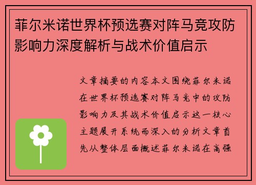 菲尔米诺世界杯预选赛对阵马竞攻防影响力深度解析与战术价值启示 菲尔米诺世界杯预选赛对阵马竞攻防影响力深度解析与战术价值启示