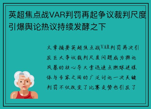 英超焦点战VAR判罚再起争议裁判尺度引爆舆论热议持续发酵之下 英超焦点战VAR判罚再起争议裁判尺度引爆舆论热议持续发酵之下