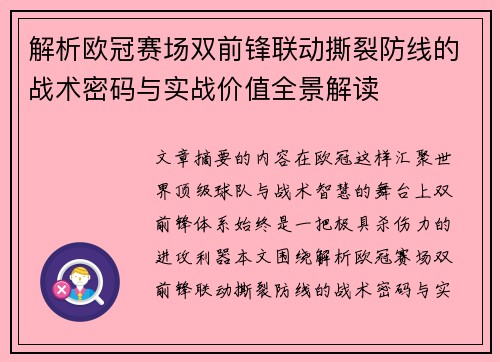 解析欧冠赛场双前锋联动撕裂防线的战术密码与实战价值全景解读