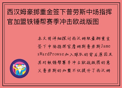 西汉姆豪掷重金签下普劳斯中场指挥官加盟铁锤帮赛季冲击欧战版图