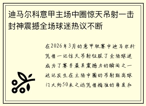 迪马尔科意甲主场中圈惊天吊射一击封神震撼全场球迷热议不断 迪马尔科意甲主场中圈惊天吊射一击封神震撼全场球迷热议不断