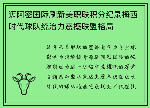 迈阿密国际刷新美职联积分纪录梅西时代球队统治力震撼联盟格局 迈阿密国际刷新美职联积分纪录梅西时代球队统治力震撼联盟格局