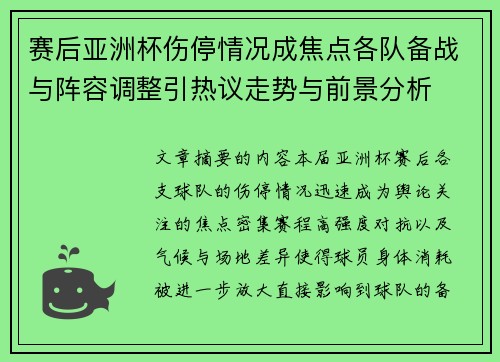 赛后亚洲杯伤停情况成焦点各队备战与阵容调整引热议走势与前景分析 赛后亚洲杯伤停情况成焦点各队备战与阵容调整引热议走势与前景分析