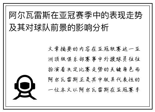 阿尔瓦雷斯在亚冠赛季中的表现走势及其对球队前景的影响分析