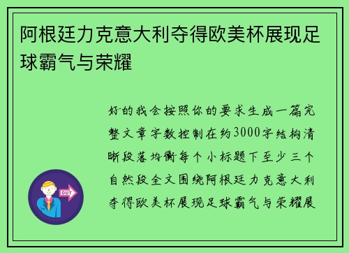阿根廷力克意大利夺得欧美杯展现足球霸气与荣耀 阿根廷力克意大利夺得欧美杯展现足球霸气与荣耀
