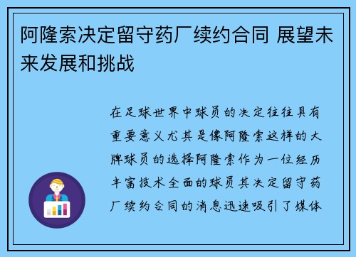 阿隆索决定留守药厂续约合同 展望未来发展和挑战