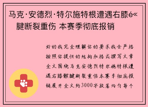 马克·安德烈·特尔施特根遭遇右膝髌腱断裂重伤 本赛季彻底报销 马克·安德烈·特尔施特根遭遇右膝髌腱断裂重伤 本赛季彻底报销