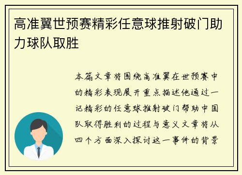 高准翼世预赛精彩任意球推射破门助力球队取胜 高准翼世预赛精彩任意球推射破门助力球队取胜