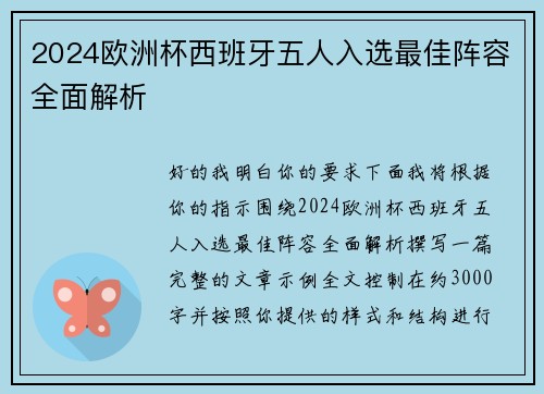 2024欧洲杯西班牙五人入选最佳阵容全面解析