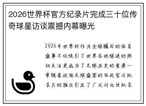 2026世界杯官方纪录片完成三十位传奇球星访谈震撼内幕曝光
