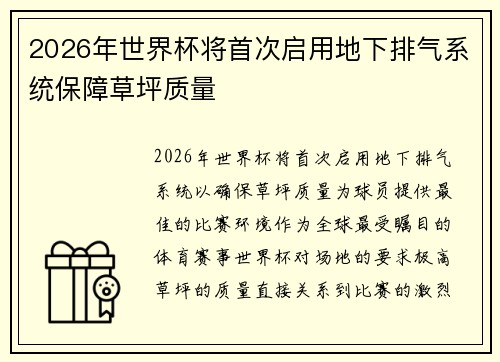 2026年世界杯将首次启用地下排气系统保障草坪质量