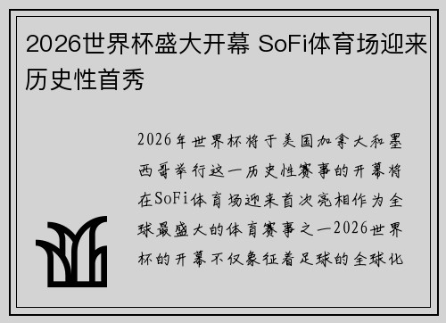 2026世界杯盛大开幕 SoFi体育场迎来历史性首秀 2026世界杯盛大开幕 SoFi体育场迎来历史性首秀