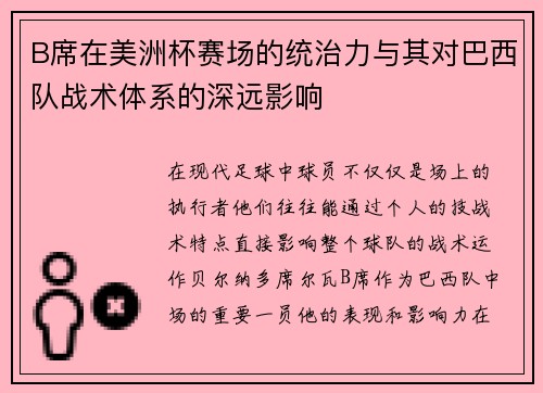 B席在美洲杯赛场的统治力与其对巴西队战术体系的深远影响 B席在美洲杯赛场的统治力与其对巴西队战术体系的深远影响