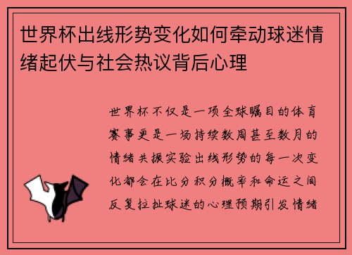 世界杯出线形势变化如何牵动球迷情绪起伏与社会热议背后心理 世界杯出线形势变化如何牵动球迷情绪起伏与社会热议背后心理