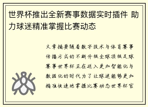 世界杯推出全新赛事数据实时插件 助力球迷精准掌握比赛动态 世界杯推出全新赛事数据实时插件 助力球迷精准掌握比赛动态