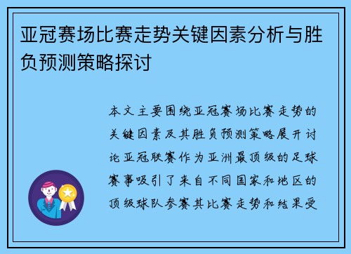 亚冠赛场比赛走势关键因素分析与胜负预测策略探讨 亚冠赛场比赛走势关键因素分析与胜负预测策略探讨
