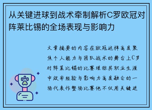 从关键进球到战术牵制解析C罗欧冠对阵莱比锡的全场表现与影响力