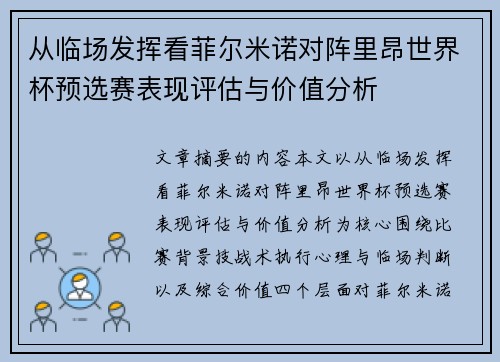 从临场发挥看菲尔米诺对阵里昂世界杯预选赛表现评估与价值分析 从临场发挥看菲尔米诺对阵里昂世界杯预选赛表现评估与价值分析