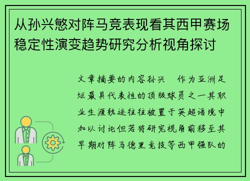 从孙兴慜对阵马竞表现看其西甲赛场稳定性演变趋势研究分析视角探讨 从孙兴慜对阵马竞表现看其西甲赛场稳定性演变趋势研究分析视角探讨