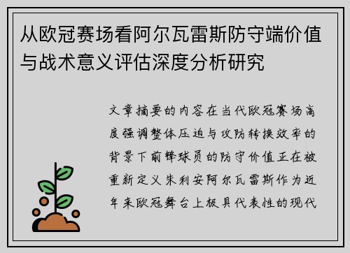 从欧冠赛场看阿尔瓦雷斯防守端价值与战术意义评估深度分析研究