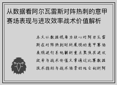 从数据看阿尔瓦雷斯对阵热刺的意甲赛场表现与进攻效率战术价值解析