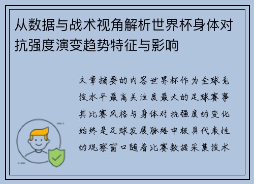 从数据与战术视角解析世界杯身体对抗强度演变趋势特征与影响