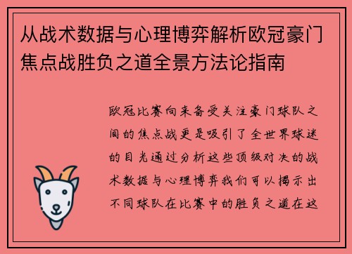从战术数据与心理博弈解析欧冠豪门焦点战胜负之道全景方法论指南 从战术数据与心理博弈解析欧冠豪门焦点战胜负之道全景方法论指南