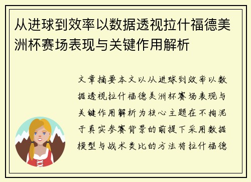 从进球到效率以数据透视拉什福德美洲杯赛场表现与关键作用解析