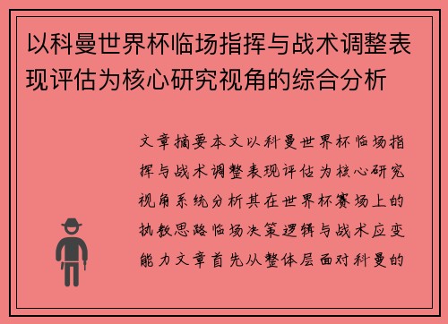 以科曼世界杯临场指挥与战术调整表现评估为核心研究视角的综合分析 以科曼世界杯临场指挥与战术调整表现评估为核心研究视角的综合分析