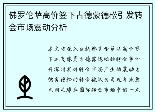 佛罗伦萨高价签下古德蒙德松引发转会市场震动分析