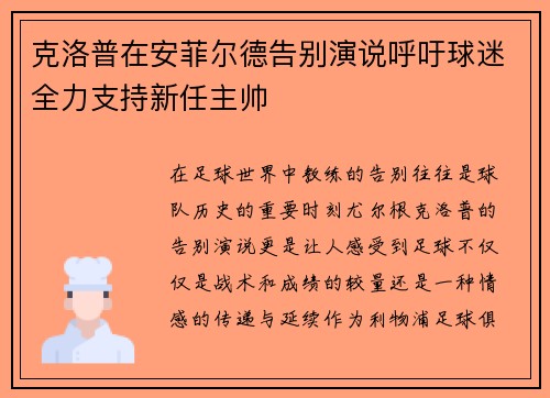 克洛普在安菲尔德告别演说呼吁球迷全力支持新任主帅