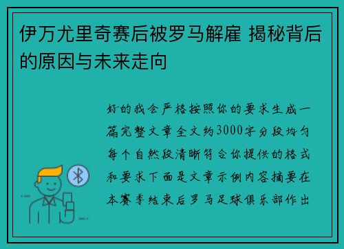 伊万尤里奇赛后被罗马解雇 揭秘背后的原因与未来走向