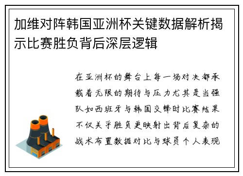 加维对阵韩国亚洲杯关键数据解析揭示比赛胜负背后深层逻辑