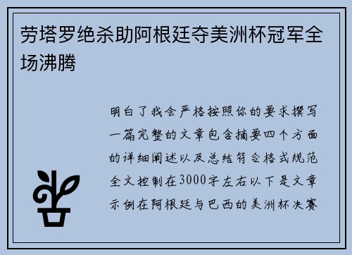 劳塔罗绝杀助阿根廷夺美洲杯冠军全场沸腾
