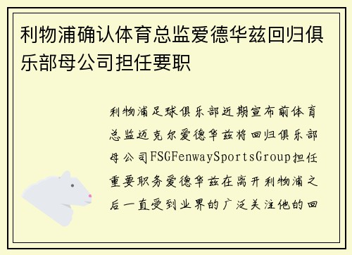 利物浦确认体育总监爱德华兹回归俱乐部母公司担任要职 利物浦确认体育总监爱德华兹回归俱乐部母公司担任要职