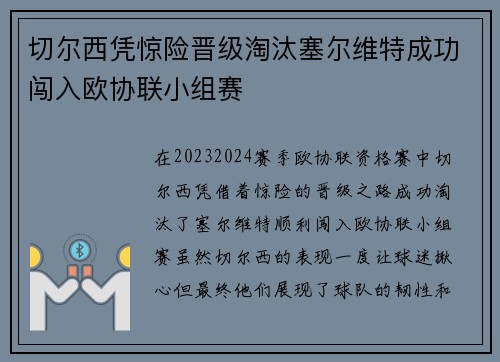 切尔西凭惊险晋级淘汰塞尔维特成功闯入欧协联小组赛