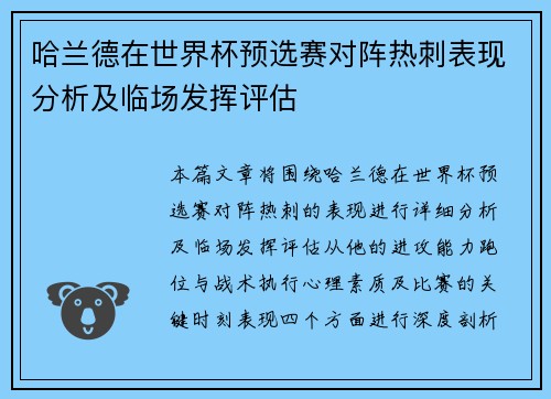 哈兰德在世界杯预选赛对阵热刺表现分析及临场发挥评估