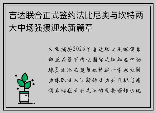 吉达联合正式签约法比尼奥与坎特两大中场强援迎来新篇章 吉达联合正式签约法比尼奥与坎特两大中场强援迎来新篇章