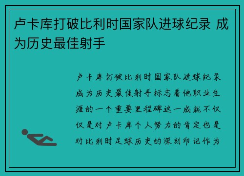 卢卡库打破比利时国家队进球纪录 成为历史最佳射手